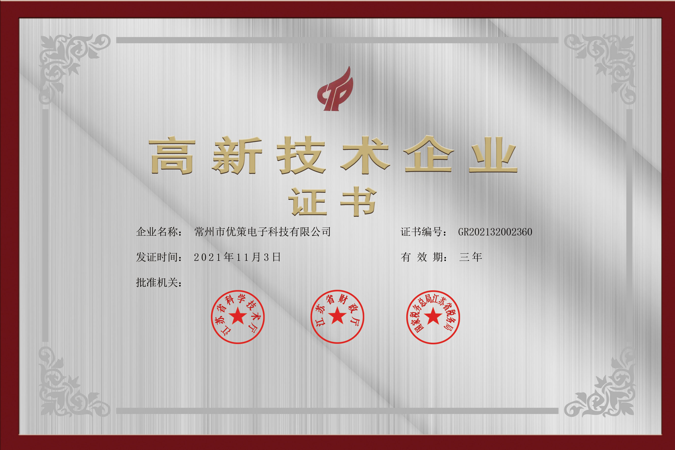 高新技術(shù)企業(yè)證書(shū)